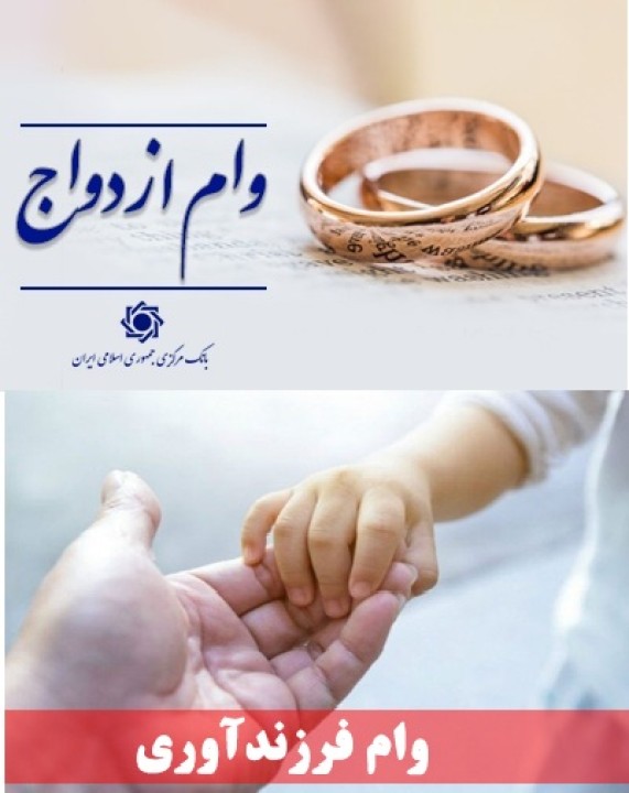 435 همت تسهیلات ازدواج و فرزندآوری در سال جاری پرداخت می شود